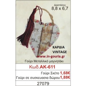 ΓΟΥΡΙ ΜΕΤΑΛΛΙΚΟ ΜΑΓΝΗΤΑΚΙ ΜΕ VINTAGE ΚΑΡΔΙΑ ΑΚ-611