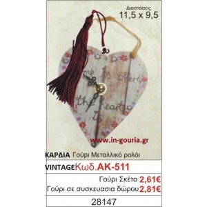 ΓΟΥΡΙ ΜΕΤΑΛΛΙΚΟ ΡΟΛΟΙ ΜΕ VINTAGE ΚΑΡΔΙΑ ΑΚ-511