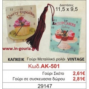 ΓΟΥΡΙ ΜΕΤΑΛΛΙΚΟ ΡΟΛΟΙ ΜΕ VINTAGE CUPCAKE ΑΚ-501