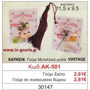 ΓΟΥΡΙ ΜΕΤΑΛΛΙΚΟ ΡΟΛΟΙ ΜΕ VINTAGE CUPCAKE ΑΚ-501