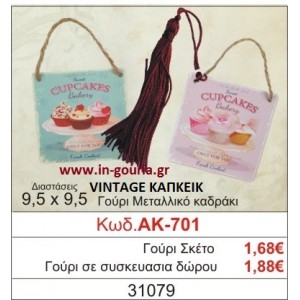 ΓΟΥΡΙ ΜΕΤΑΛΛΙΚΟ ΚΑΔΡΑΚΙ ΜΕ VINTAGE CUPCAKE ΑΚ-701
