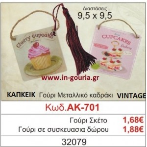 ΓΟΥΡΙ ΜΕΤΑΛΛΙΚΟ ΚΑΔΡΑΚΙ ΜΕ VINTAGE CUPCAKE ΑΚ-701