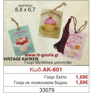 ΓΟΥΡΙ ΜΕΤΑΛΛΙΚΟ ΜΑΓΝΗΤΑΚΙ ΜΕ VINTAGE ΚΑΠΚΕΙΚ ΑΚ-601