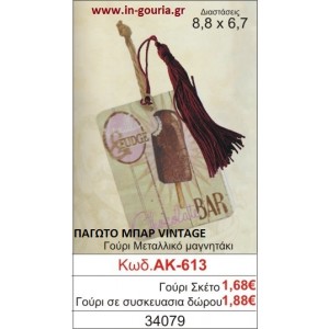 ΓΟΥΡΙ ΜΕΤΑΛΛΙΚΟ ΜΑΓΝΗΤΑΚΙ ΜΕ VINTAGE ΠΑΓΩΤΟ ΜΠΑΡ ΑΚ-613