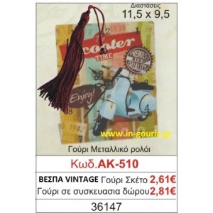 ΓΟΥΡΙ ΜΕΤΑΛΛΙΚΟ ΡΟΛΟΙ ΜΕ VINTAGE ΒΕΣΠΑ ΑΚ-510