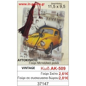 ΓΟΥΡΙ ΜΕΤΑΛΛΙΚΟ ΡΟΛΟΙ ΜΕ VINTAGE ΑΥΤΟΚΙΝΗΤΟ ΑΚ-509
