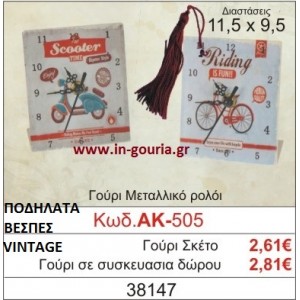 ΓΟΥΡΙ ΜΕΤΑΛΛΙΚΟ ΡΟΛΟΙ ΜΕ VINTAGE ΠΟΔΗΛΑΤΑ ΚΑΙ ΒΕΣΠΕΣ ΑΚ-505