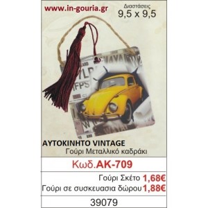 ΓΟΥΡΙ ΜΕΤΑΛΛΙΚΟ ΚΑΔΡΑΚΙ ΜΕ VINTAGE ΑΥΤΟΚΙΝΗΤΟ ΑΚ-709