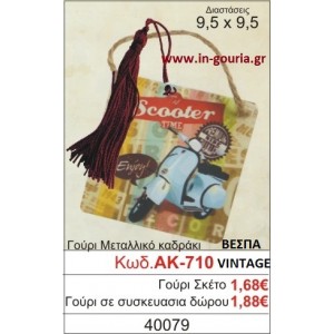 ΓΟΥΡΙ ΜΕΤΑΛΛΙΚΟ ΚΑΔΡΑΚΙ ΜΕ VINTAGE ΒΕΣΠΑ ΑΚ-710