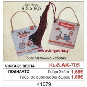 ΓΟΥΡΙ ΜΕΤΑΛΛΙΚΟ ΚΑΔΡΑΚΙ ΜΕ VINTAGE ΒΕΣΠΑ ΑΚ-705