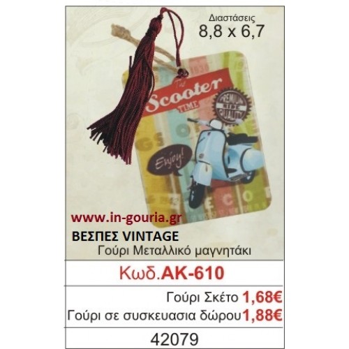 ΓΟΥΡΙ ΜΕΤΑΛΛΙΚΟ ΜΑΓΝΗΤΑΚΙ ΜΕ VINTAGE ΒΕΣΠΑ ΑΚ-610