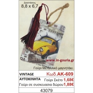 ΓΟΥΡΙ ΜΕΤΑΛΛΙΚΟ ΜΑΓΝΗΤΑΚΙ ΜΕ VINTAGE ΑΥΤΟΚΙΝΗΤΟ ΑΚ-609