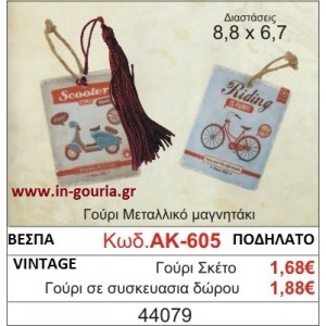 ΓΟΥΡΙ ΜΕΤΑΛΛΙΚΟ ΜΑΓΝΗΤΑΚΙ ΜΕ VINTAGE ΒΕΣΠΑ ΚΑΙ ΠΟΔΗΛΑΤΟ ΑΚ-605