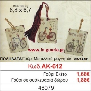 ΓΟΥΡΙ ΜΕΤΑΛΛΙΚΟ ΜΑΓΝΗΤΑΚΙ ΜΕ VINTAGE ΠΟΔΗΛΑΤΟ ΑΚ-612