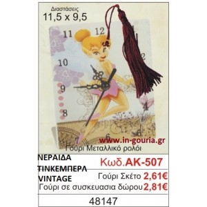 ΓΟΥΡΙ ΜΕΤΑΛΛΙΚΟ ΡΟΛΟΙ ΜΕ VINTAGE ΝΕΡΑΪΔΑ ΤΙΝΚΕΡΜΠΕΛ ΑΚ-507