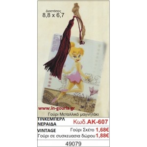 ΓΟΥΡΙ ΜΕΤΑΛΛΙΚΟ ΜΑΓΝΗΤΑΚΙ ΜΕ VINTAGE ΝΕΡΑΪΔΑ ΤΙΝΚΕΡΜΠΕΛ ΑΚ-607