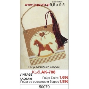ΓΟΥΡΙ ΜΕΤΑΛΛΙΚΟ ΚΑΔΡΑΚΙ ΜΕ VINTAGE ΑΛΟΓΑΚΙ ΑΚ-708