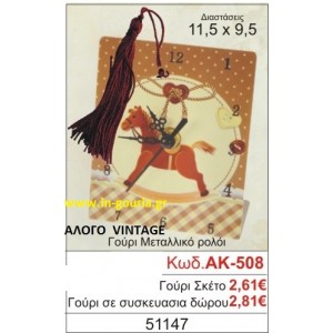 ΓΟΥΡΙ ΜΕΤΑΛΛΙΚΟ ΡΟΛΟΙ ΜΕ VINTAGE ΑΛΟΓΑΚΙ ΑΚ-508