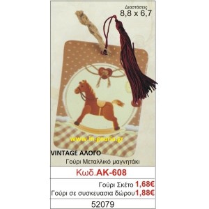 ΓΟΥΡΙ ΜΕΤΑΛΛΙΚΟ ΜΑΓΝΗΤΑΚΙ ΜΕ VINTAGE ΑΛΟΓΑΚΙ ΑΚ-608