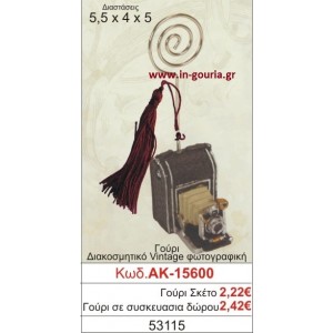 ΓΟΥΡΙ ΔΙΑΚΟΣΜΗΤΙΚΟ VINTAGE ΦΩΤΟΓΡΑΦΙΚΗ ΜΗΧΑΝΗ ΑΚ-15600