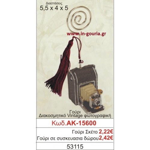 ΓΟΥΡΙ ΔΙΑΚΟΣΜΗΤΙΚΟ VINTAGE ΦΩΤΟΓΡΑΦΙΚΗ ΜΗΧΑΝΗ ΑΚ-15600