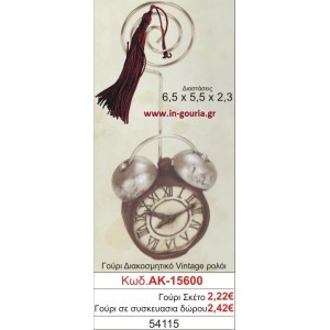 ΓΟΥΡΙ ΔΙΑΚΟΣΜΗΤΙΚΟ VINTAGE ΡΟΛΟΪ ΑΚ-15600