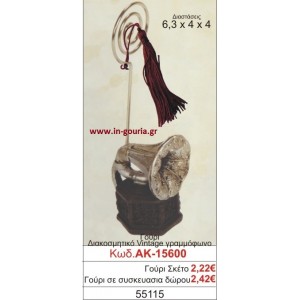 ΓΟΥΡΙ ΔΙΑΚΟΣΜΗΤΙΚΟ VINTAGE ΓΡΑΜΜΟΦΩΝΟ ΑΚ-15600