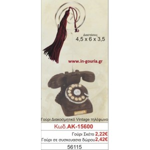 ΓΟΥΡΙ ΔΙΑΚΟΣΜΗΤΙΚΟ VINTAGE ΤΗΛΕΦΩΝΟ ΑΚ-15600