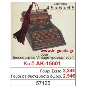 ΓΟΥΡΙ ΔΙΑΚΟΣΜΗΤΙΚΟ VINTAGE ΓΡΑΦΟΜΗΧΑΝΗ ΑΚ-15600