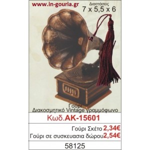 ΓΟΥΡΙ ΔΙΑΚΟΣΜΗΤΙΚΟ VINTAGE ΓΡΑΜΜΟΦΩΝΟ ΑΚ-15601