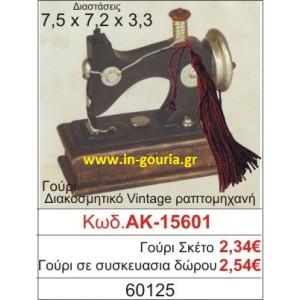 ΓΟΥΡΙ ΔΙΑΚΟΣΜΗΤΙΚΟ VINTAGE ΡΑΠΤΟΜΗΧΑΝΗ ΑΚ-15601