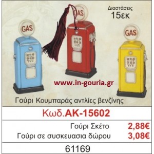 ΓΟΥΡΙ ΚΟΥΜΠΑΡΑΣ ΑΝΤΛΙΕΣ ΒΕΝΖΙΝΗΣ ΑΚ-15602