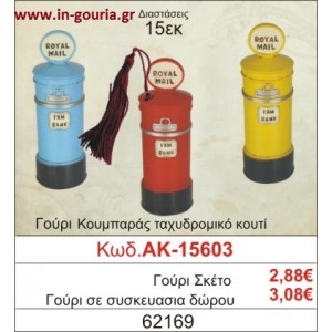 ΓΟΥΡΙ ΚΟΥΜΠΑΡΑΣ ΤΑΧΥΔΡΟΜΙΚΟ ΚΟΥΤΙ ΑΚ-15603