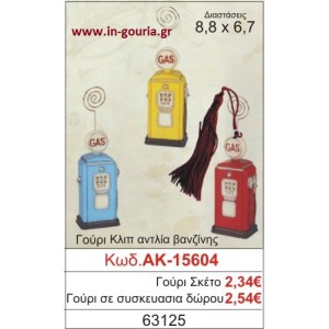 ΓΟΥΡΙ ΚΛΙΠ ΑΝΤΛΙΑ ΒΕΝΖΙΝΗΣ ΑΚ-15604