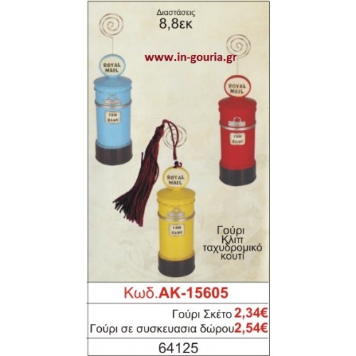 ΓΟΥΡΙ ΚΛΙΠ ΤΑΧΥΔΡΟΜΙΚΟ ΚΟΥΤΙ ΑΚ-15605