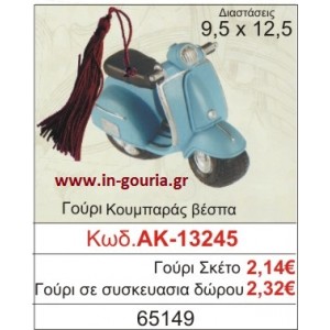 ΓΟΥΡΙ ΚΟΥΜΠΑΡΑΣ ΒΕΣΠΑ ΑΚ-13245