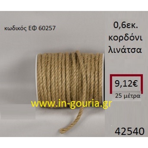 ΛΙΝΑΤΣΕΣ κορδόνι 25 μέτρων 0.6εκ. για γούρια-αμπαλάζ ΕΦ-60257 ΛΙΝΑΤΣΕΣ κορδόνι 25 μέτρων 0.6εκ. για γούρια-αμπαλάζ ΕΦ-60257