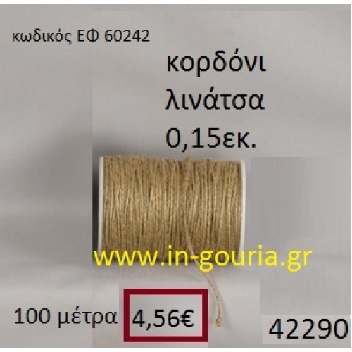 ΛΙΝΑΤΣΕΣ κορδόνι 100 μέτρων 0.15εκ. για γούρια-αμπαλάζ ΕΦ-60242