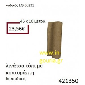 ΛΙΝΑΤΣΕΣ τόπι με κοπτοράπτη 10 μέτρων 45εκ. για γούρια-αμπαλάζ ΕΦ-60231
