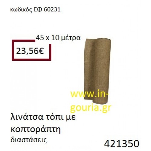 ΛΙΝΑΤΣΕΣ τόπι με κοπτοράπτη 10 μέτρων 45εκ. για γούρια-αμπαλάζ ΕΦ-60231 ΛΙΝΑΤΣΕΣ τόπι με κοπτοράπτη 10 μέτρων 45εκ. για γούρια-αμπαλάζ ΕΦ-60231