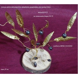 ΔΕΝΤΡΟ ΕΛΙΑ ορειχάλκινο χειροποίητο σε φυσικό κορμό δέντρου ΜΕΜ-1020040