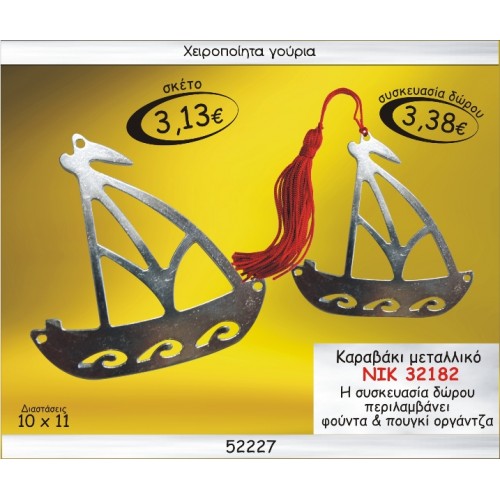 ΚΑΡΑΒΑΚΙ ΜΕΤΑΛΛΙΚΟ ΓΟΥΡΙ 2015