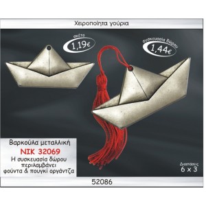 ΚΑΡΑΒΑΚΙ ΜΕΤΑΛΛΙΚΟ ΕΠΑΡΓΥΡΟ ΓΟΥΡΙ 2015