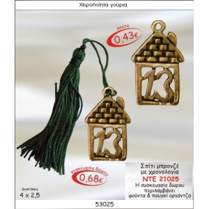 ΣΠΙΤΑΚΙ ΜΠΡΟΝΖΕ ΜΕ ΧΡΟΝΟΛΟΓΙΑ ΓΟΥΡΙ ΝΤΕ 21025