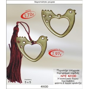 ΠΕΡΙΣΤΕΡΙ ΕΠΙΧΡΥΣΟ ΜΕ ΠΕΡΙΓΡΑΜΜΑ ΚΑΡΔΙΑΣ ΓΟΥΡΙ 2015 ΠΕΡΙΣΤΕΡΙ ΕΠΙΧΡΥΣΟ ΜΕ ΠΕΡΙΓΡΑΜΜΑ ΚΑΡΔΙΑΣ ΓΟΥΡΙ 2015