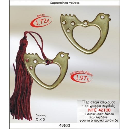 ΠΕΡΙΣΤΕΡΙ ΕΠΙΧΡΥΣΟ ΜΕ ΠΕΡΙΓΡΑΜΜΑ ΚΑΡΔΙΑΣ ΓΟΥΡΙ 2015