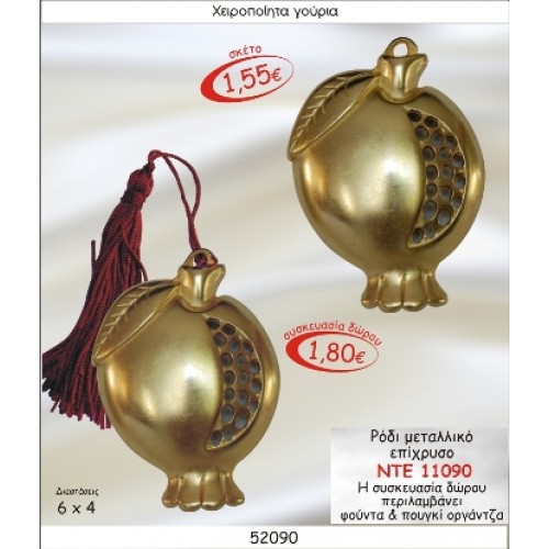 ΡΟΔΙ ΜΕΤΑΛΛΙΚΟ ΕΠΙΧΡΥΣΟ ΓΟΥΡΙ 2015