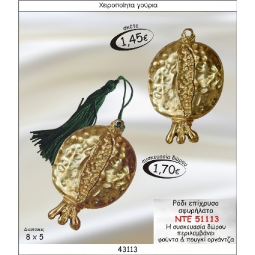 ΡΟΔΙ ΕΠΙΧΡΥΣΟ ΣΦΥΡΗΛΑΤΟ ΓΟΥΡΙ  ΝΤΕ 51113