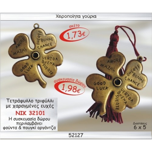 ΤΕΤΡΑΦΥΛΛΟ ΤΡΙΦΥΛΛΙ ΜΕ ΧΑΡΑΓΜΕΝΕΣ ΕΥΧΕΣ ΓΟΥΡΙ