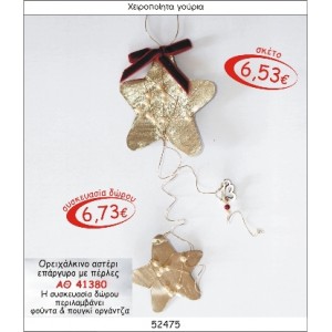 ΟΡΕΙΧΑΛΚΙΝΟ ΑΣΤΕΡΙ ΕΠΑΡΓΥΡΟ ΜΕ ΠΕΡΛΕΣ ΓΟΥΡΙ 2015